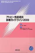 アトピー性皮膚炎　診療ガイドライン　２００９