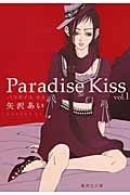 Ｐａｒａｄｉｓｅ　Ｋｉｓｓ