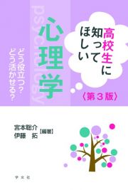 高校生に知ってほしい心理学ー第３版　どう役立つ？どう活かせる？