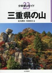 三重県の山　分県登山ガイド２３