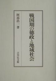 戦国期の徳政と地域社会