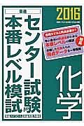 センター試験本番レベル模試　化学　２０１６