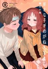 好きな子がめがねを忘れた＜特装版＞　小冊子付