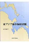 東アジア地中海経済圏