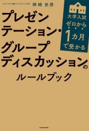 ゼロから１カ月で受かる大学入試プレゼンテーション・グループディスカッションのルールブック