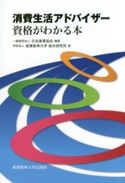 消費生活アドバイザー資格がわかる本