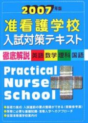 准看護学校入試対策テキスト　２００７