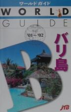 バリ島　’０１～’０２