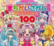 ＨＵＧっと！プリキュア　まちがいさがしブック