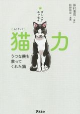 猫力　うつな僕を救ってくれた猫　コミックエッセイ