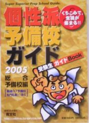 個性派予備校ガイド　受験生ガイドＢｏｏｋ　総合予備校編　２００５