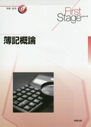 簿記概論　Ｆｉｒｓｔ　Ｓｔａｇｅシリーズ