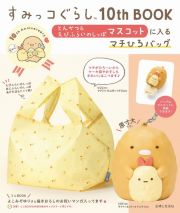 すみっコぐらし１０ｔｈ　ＢＯＯＫとんかつ＆えびふらいのしっぽマスコットに入るマチひろバッグ