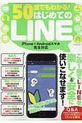 ５０歳でもわかる！はじめてのＬＩＮＥ　この１冊でＬＩＮＥを楽しく＆安全に使いこなせます！