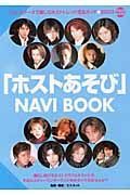 「ホストあそび」ｎａｖｉ　ｂｏｏｋ　２００３