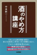 酒のやめ方講座