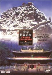 中国世界遺産　１２　武夷山・武当山の古建築物群