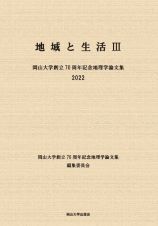 地域と生活　岡山大学創立７０周年記念地理学論文集