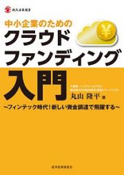 中小企業のためのクラウドファンディング入門