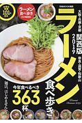 ラーメン食べ歩き＜関西版＞　２０１９