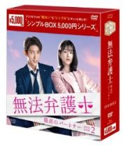 無法弁護士～最高のパートナー　ＤＶＤ－ＢＯＸ２＜シンプルＢＯＸ　５，０００円シリーズ＞