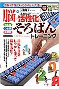 脳が活性化する　そろばんトレーニング