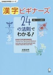 漢字ビギナーズ　２４の法則でわかる！　英語・ベトナム語訳付