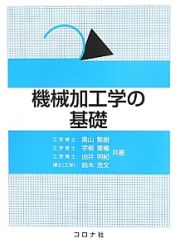 機械加工学の基礎