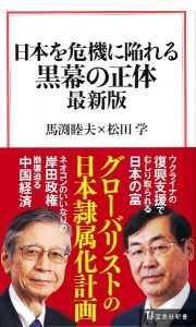 日本を危機に陥れる黒幕の正体最新版