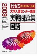 大学入試センター試験実戦問題集　国語　２００９