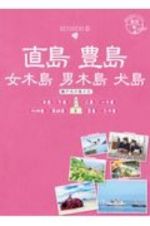 地球の歩き方ＪＡＰＡＮ　島旅　直島　豊島　女木島　男木島　犬島　本島　牛島　広島　小手島　佐柳島　真鍋島　粟島　志々島　瀬戸内の島々２