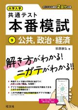 大学入学共通テスト　本番模試　公共、政治・経済