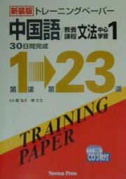 ＣＤ付トレーニングペーパー中国語教養課程文法中心学習