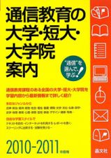 通信教育の大学・短大・大学院案内　２０１０－２０１１