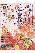 キラリ☆と輝く　おしゃれな年賀状　２０１０