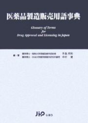 医薬品製造販売用語事典