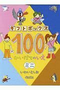 ギフトボックス１００かいだてのいえミニ　全４巻セット