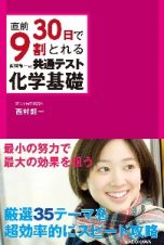 直前３０日で９割とれる　西村能一の　共通テスト化学基礎