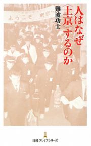 人はなぜ〈上京〉するのか