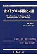 低分子ゲルの開発と応用