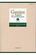 Ｇｅｎｉｕｓ　Ｅｎｇｌｉｓｈ　Ｃｏｍｍｕｎｉｃａｔｉｏｎ１　Ｒｅｖｉｓｅｄ　ワークブック・アドバンスト