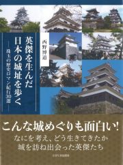 英傑を生んだ日本の城址を歩く　珠玉の歴史ロマン紀行３０選