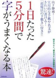 １日たった５分間で字がうまくなる本