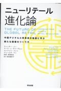 ニューリテール進化論　中国デジタル小売革命の軌跡に学ぶ新たな価値のつくり方