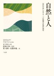 自然と人　近代中国における二つの思想の系譜の探究