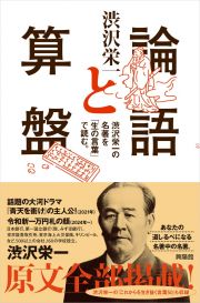 論語と算盤　渋沢栄一の名著を「生の言葉」で読む