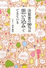 決算書の５０％は思い込みでできている