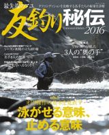 最先端のアユ　友釣り秘伝　２０１６　特集：オトリ操作の基本を見直す　泳がせる意味、止める意味