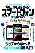 今日から始めるスマートフォン　ｆｏｒ　Ｂｅｇｉｎｎｅｒｓ