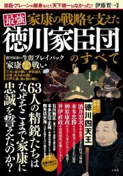 家康の戦略を支えた　最強　徳川家臣団のすべて